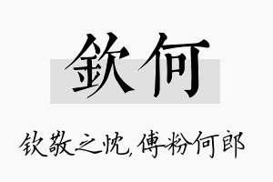 钦何名字的寓意及含义