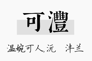 可沣名字的寓意及含义