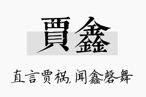 贾鑫名字的寓意及含义