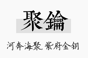 聚钥名字的寓意及含义