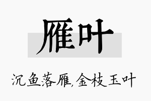 雁叶名字的寓意及含义