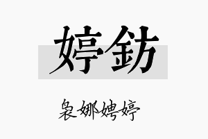 婷钫名字的寓意及含义