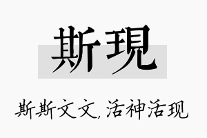 斯现名字的寓意及含义