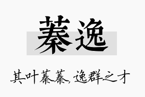 蓁逸名字的寓意及含义