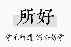 所好名字的寓意及含义