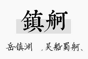 镇舸名字的寓意及含义