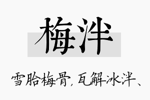 梅泮名字的寓意及含义