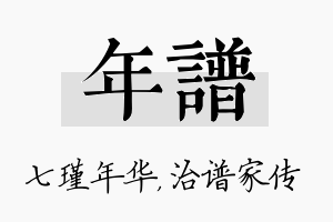 年谱名字的寓意及含义