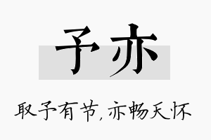 予亦名字的寓意及含义