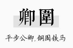 卿围名字的寓意及含义