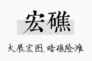 宏礁名字的寓意及含义