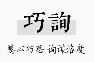 巧询名字的寓意及含义