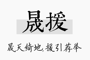 晟援名字的寓意及含义