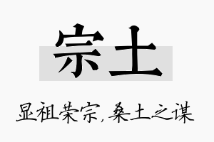 宗土名字的寓意及含义