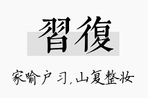 习复名字的寓意及含义