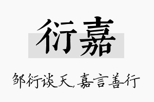 衍嘉名字的寓意及含义