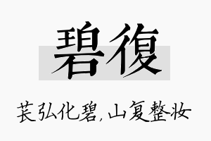 碧复名字的寓意及含义