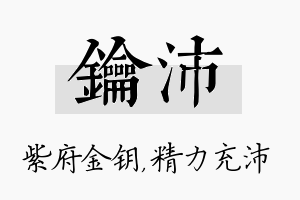 钥沛名字的寓意及含义