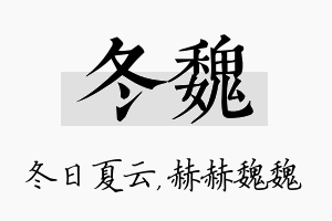 冬魏名字的寓意及含义