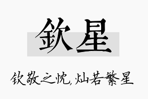 钦星名字的寓意及含义