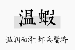 温虾名字的寓意及含义