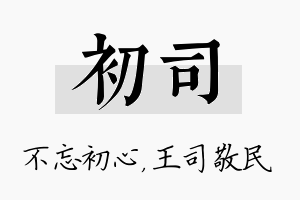 初司名字的寓意及含义