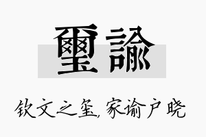 玺谕名字的寓意及含义