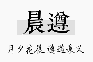 晨遵名字的寓意及含义