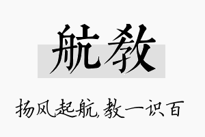 航教名字的寓意及含义