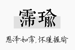 霈瑜名字的寓意及含义