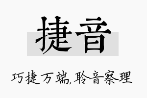 捷音名字的寓意及含义