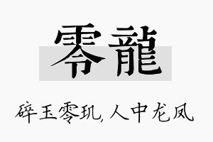 零龙名字的寓意及含义