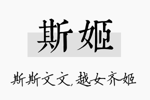 斯姬名字的寓意及含义