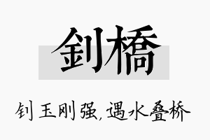 钊桥名字的寓意及含义