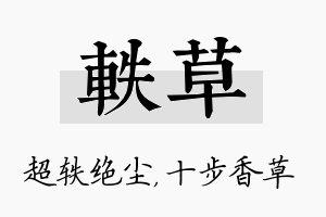 轶草名字的寓意及含义