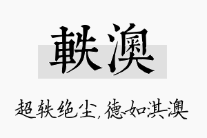 轶澳名字的寓意及含义