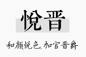 悦晋名字的寓意及含义