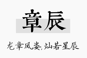 章辰名字的寓意及含义