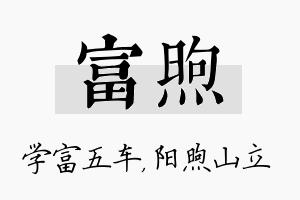 富煦名字的寓意及含义