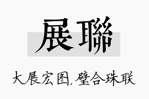 展联名字的寓意及含义