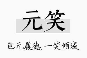 元笑名字的寓意及含义