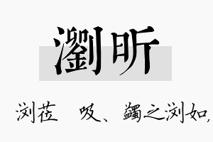 浏昕名字的寓意及含义