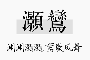 灏鸾名字的寓意及含义