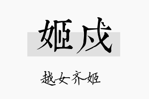 姬戍名字的寓意及含义