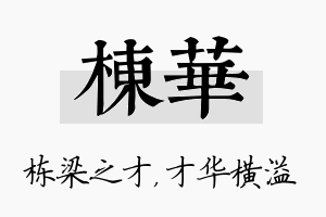 栋华名字的寓意及含义