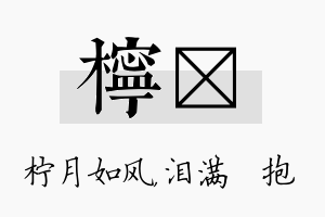 柠袆名字的寓意及含义