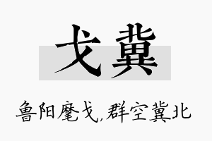 戈冀名字的寓意及含义