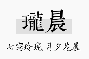 珑晨名字的寓意及含义