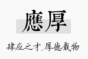 应厚名字的寓意及含义