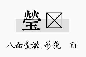 莹昳名字的寓意及含义